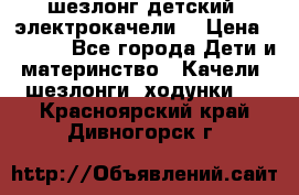 шезлонг детский (электрокачели) › Цена ­ 3 500 - Все города Дети и материнство » Качели, шезлонги, ходунки   . Красноярский край,Дивногорск г.